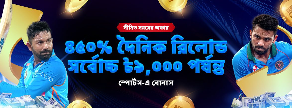 ৪৫০% দৈনিক রিলোড সর্বোচ্চ ৳৯,০০০ পর্যন্ত স্পোর্টস-এ বোনাস ৪৫০% দৈনিক রিলোড সর্বোচ্চ ৳৯,০০০ পর্যন্ত স্পোর্টস-এ বোনাস
