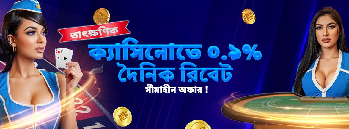 B4_BN_CASINO_DAILY REBATE INSTANT_SEO_Promotions ক্যাসিনোতে ০.৯% দৈনিক রিবেট সীমাহীন অফার !