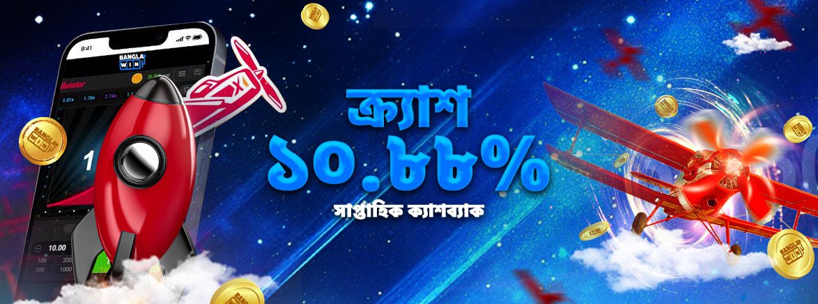 ক্র্যাশ ১০.৮৮% সাপ্তাহিক ক্যাশব্যাক