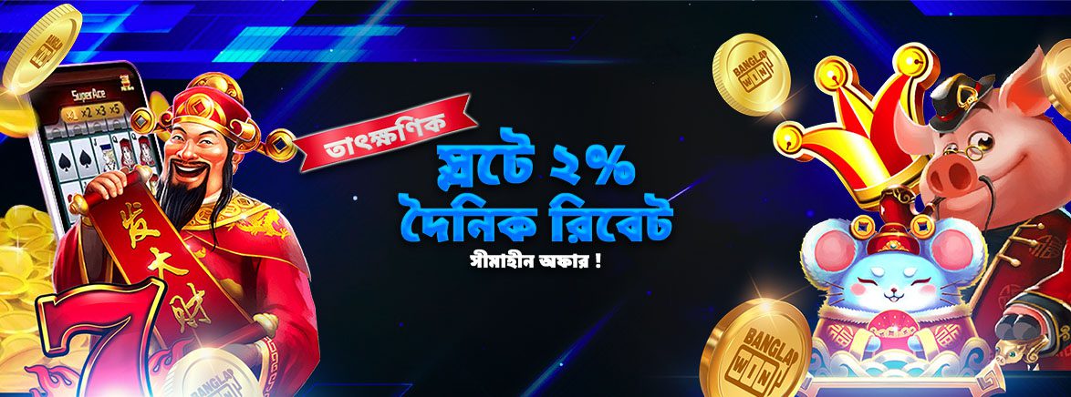 B4_BN_Instant_Slots_2__Unlimited_Daily Rebate_SEO_Promotions স্লটে ২% দৈনিক রিবেট সীমাহীন অফার !