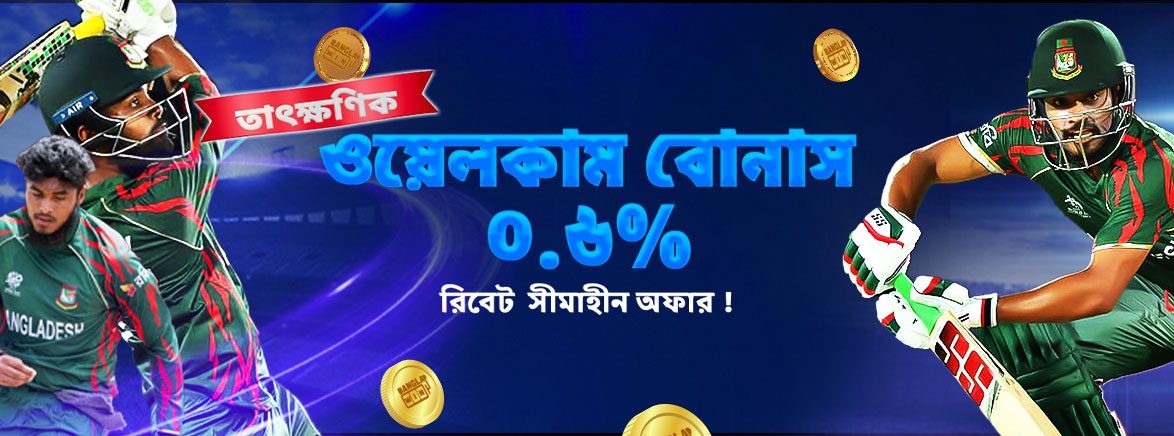 B4_BN_SPORTS_DAILY REBATE_SEO_Promotions স্পোর্টসে প্রতিদিন ০.৬% রিবেট সীমাহীন অফার !