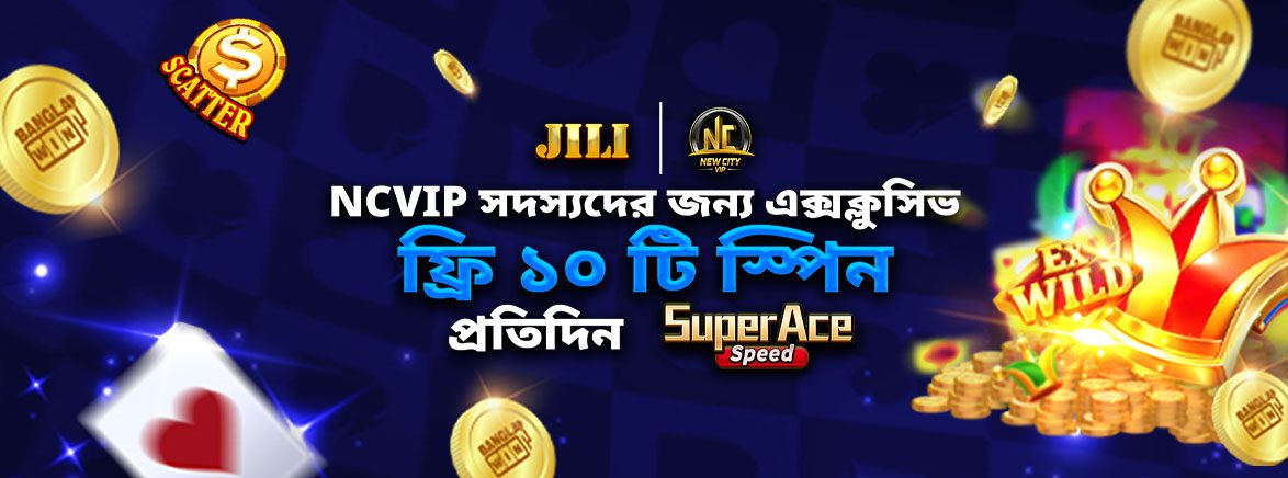 NCVIP সদস্যদের জন্য এক্সক্লুসিভ ফ্রি ১০ টি স্পিন NCVIP সদস্যদের জন্য এক্সক্লুসিভ ফ্রি ১০ টি স্পিন