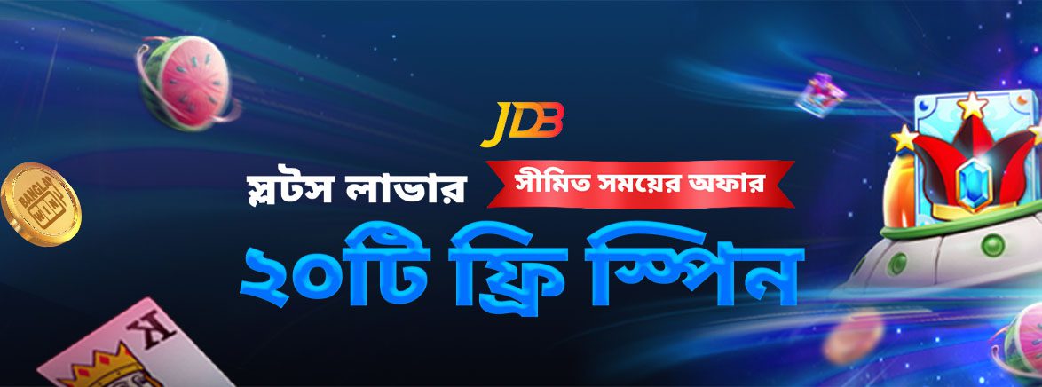 B4_BN_JDB_20FREESPIN_SEO_Promotions JDB এক্সক্লুসিভ ২০ ফ্রি স্পিন!