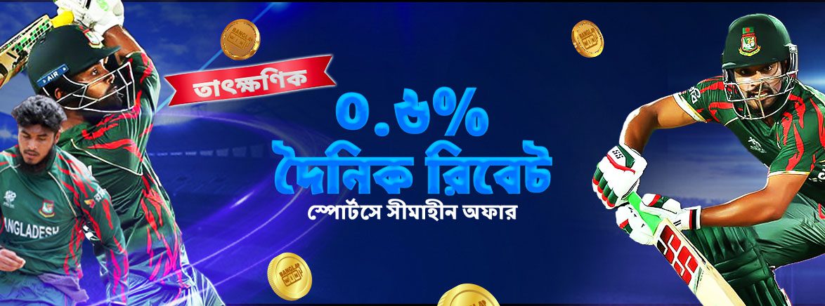 B4_BN_SPORTS_DAILY REBATE_SEO_Promotions ০.৬% স্পোর্টস সীমাহীন দৈনিক রিবেট